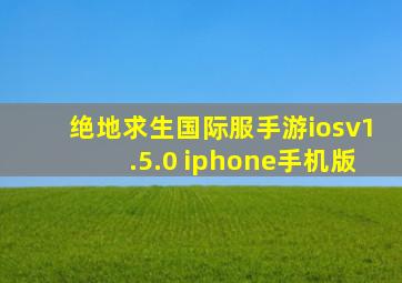 绝地求生国际服手游iosv1.5.0 iphone手机版